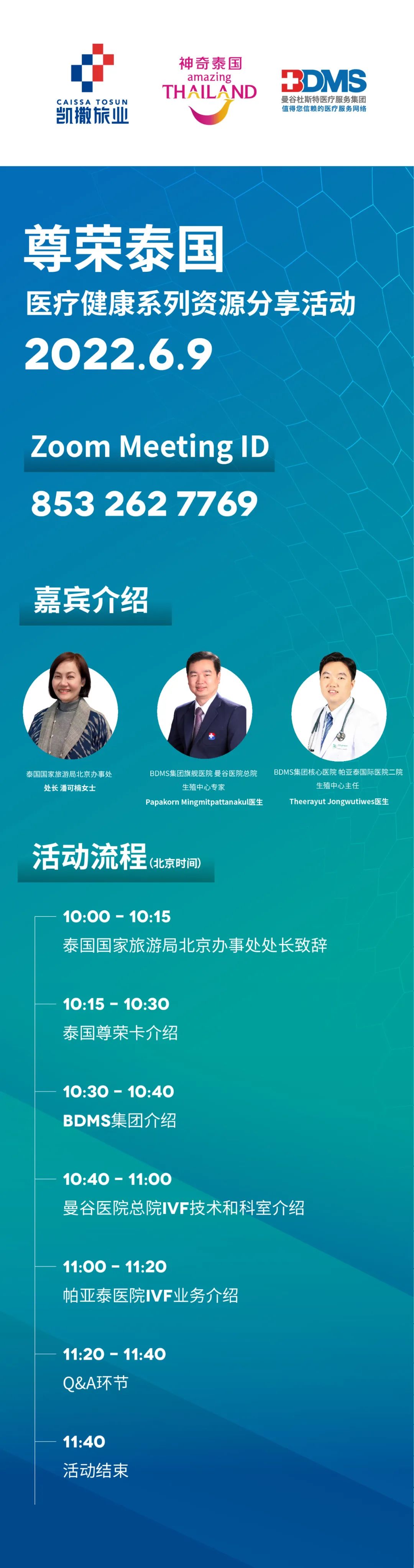 泰旅局线上分享泰国优质医疗健康资源