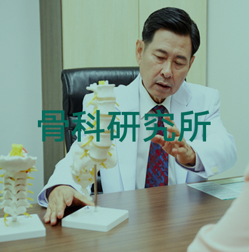 骨科研究所